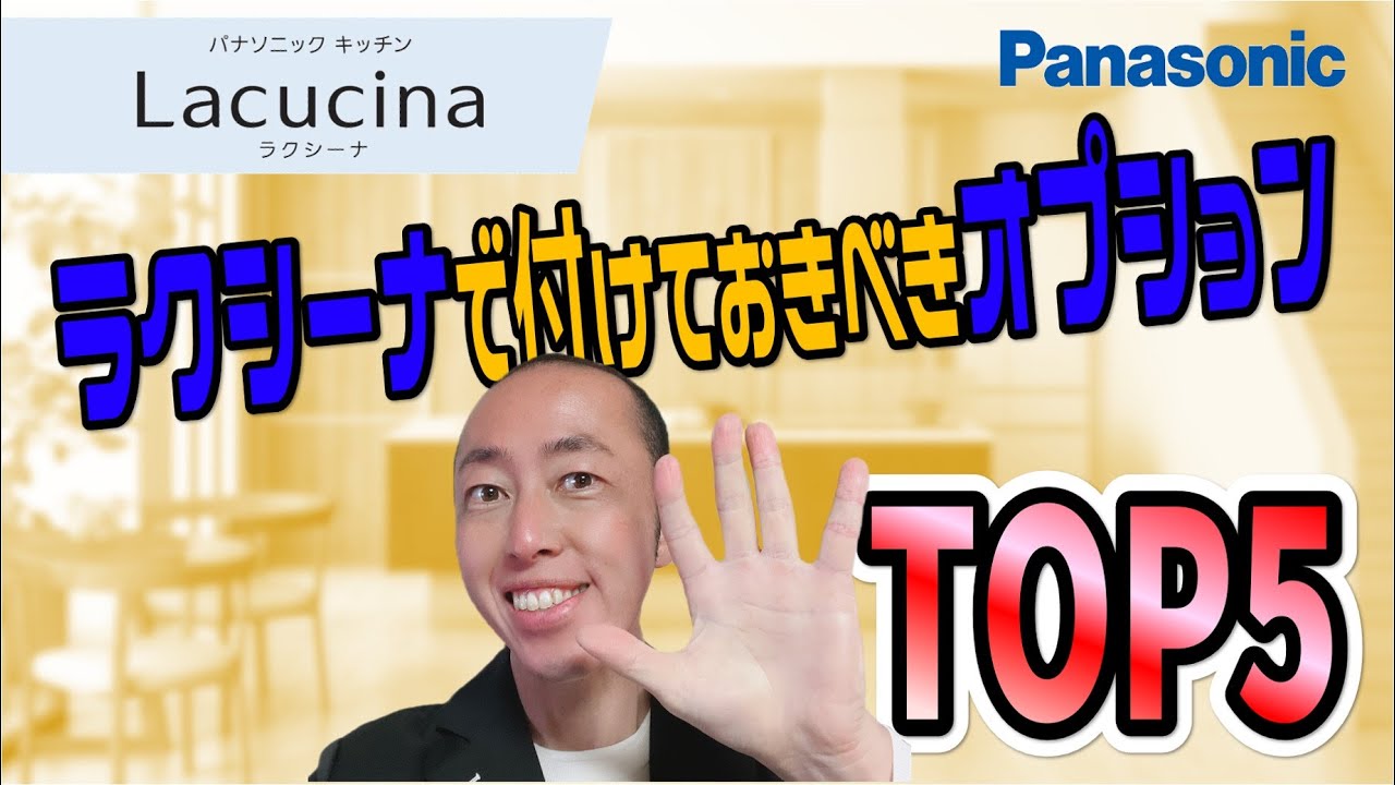 オプションtop5 パナソニックのキッチン ラクシーナ でつけておくべきオプションtop5の紹介です Youtube