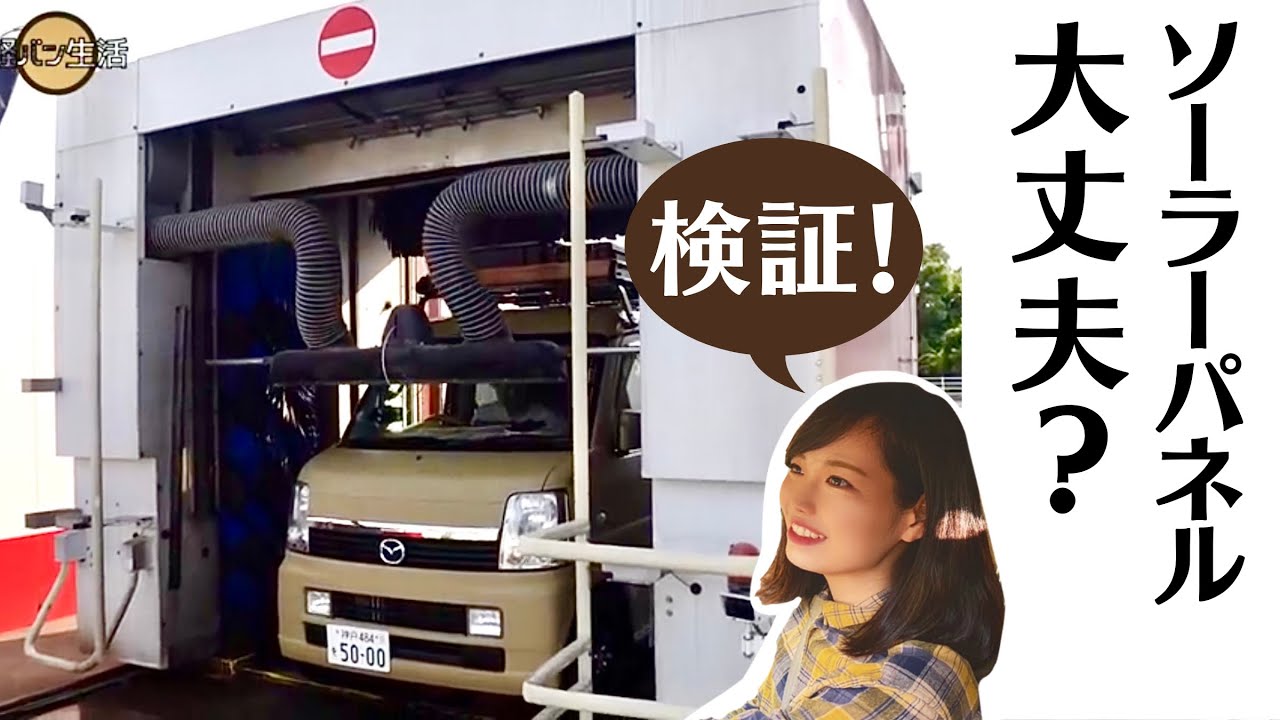 【検証】洗車機にソーラーパネルを通して大丈夫？