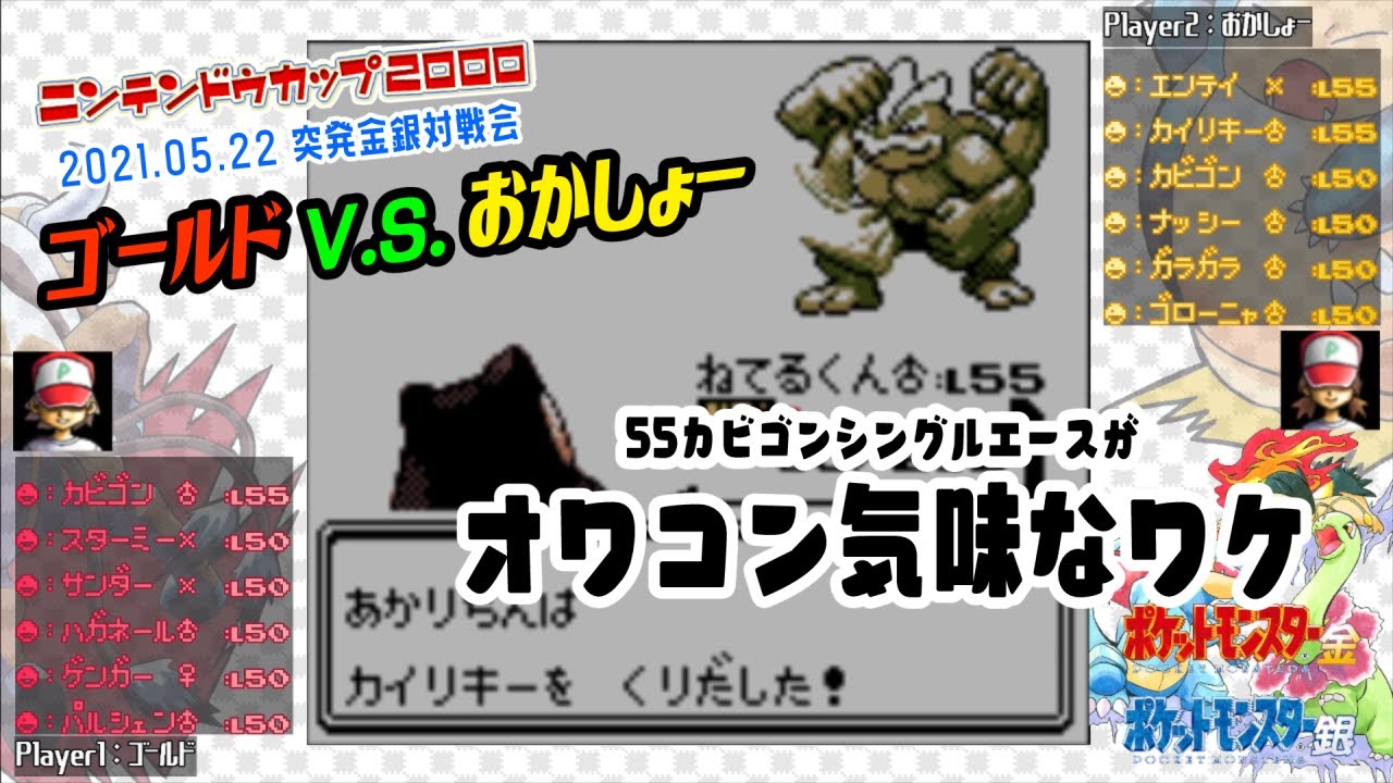 ポケモン金銀vc 任天堂杯00 突発金銀対戦会 ゴールド V S おかしょー Youtube