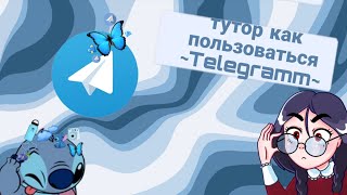 тутор как пользоваться телеграммом|туториал на Telegramm|обучение пользованием телефона