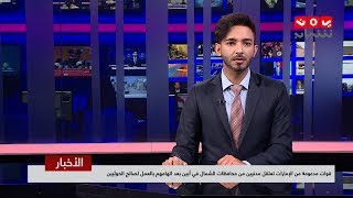 نشرة اخبار الثانية | 30 - 04 - 2019 | تقديم اسامة سلطان | يمن شباب