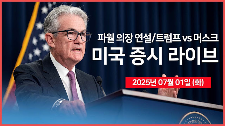 [생방송]  트럼프 대통령, '테슬라, EV 보조금 비판' ｜연준 파월 의장, 연설｜경제지표: 제조업 PMI, JOLTs 구인인원｜- 오선의 미국 증시 라이브