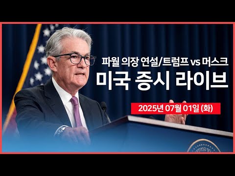 [25년 7월 1일 화]  트럼프 대통령, '테슬라, EV 보조금 비판' ｜연준 파월 의장, 연설｜경제지표: 제조업 PMI, JOLTs 구인인원｜- 오선의 미국 증시 라이브