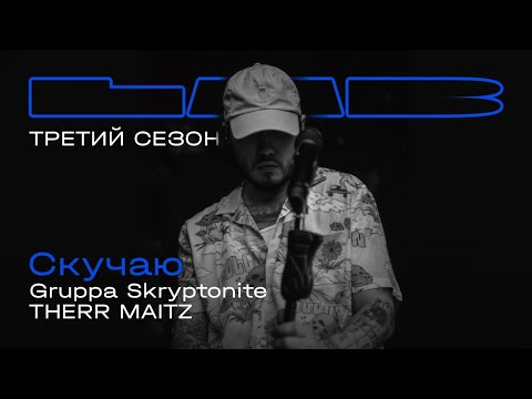 Gruppa Skryptonite, Therr Maitz — Скучаю / LAB с Антоном Беляевым