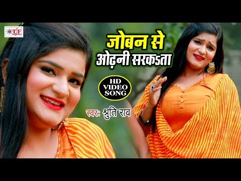 जोबन से ओढ़नी सरकता || Shruti Rao का नया भोजपुरी गीत || Joban Se Odhni Sarkata