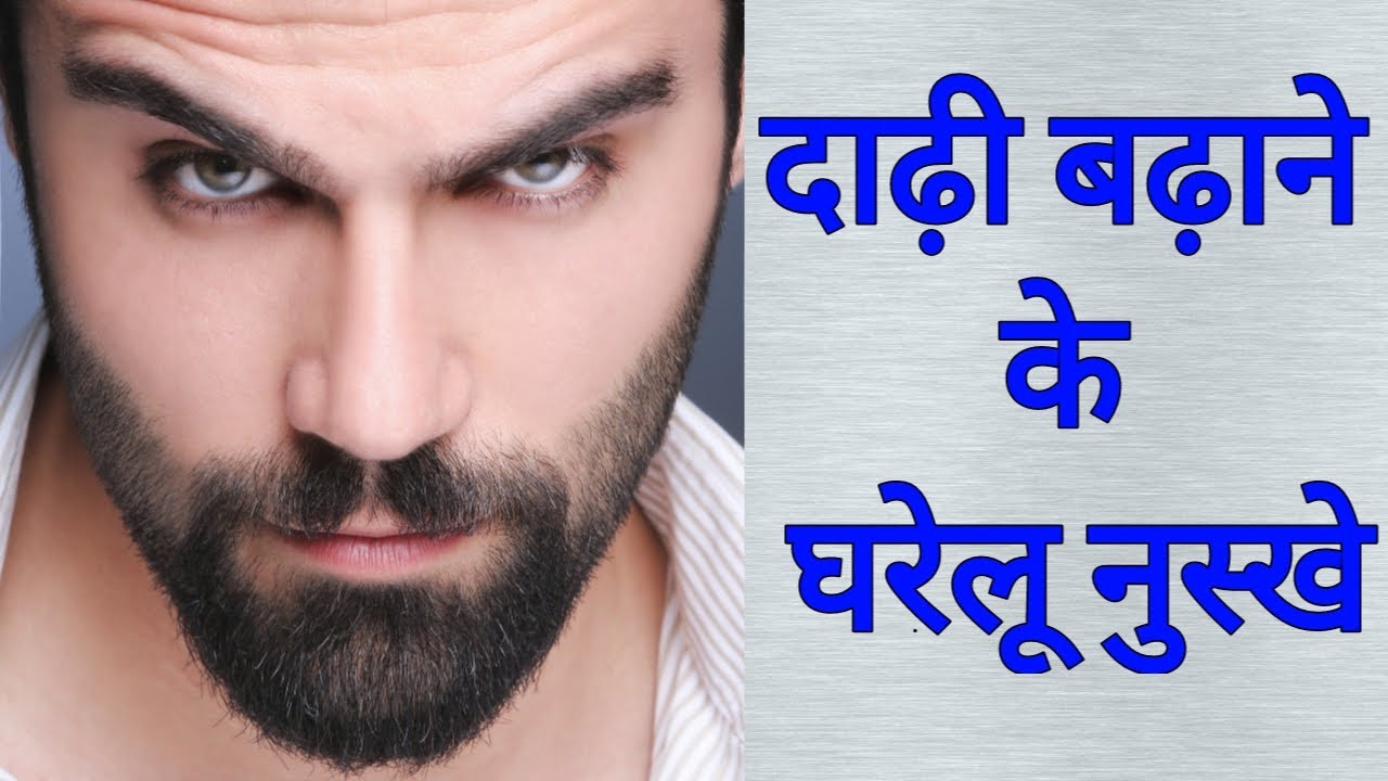 दाढ़ी बढ़ाने के घरेलू नुस्खे।How to grow beard naturally. 
