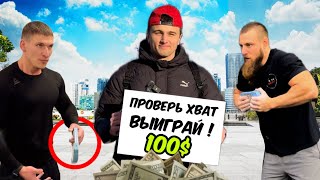 СОЖМИ 100КГ ВЫИГРАЙ 100$ !!! (с прохожими )