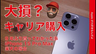 【いくら損した？】キャリア購入のiPhone 15 Pro Max・楽天の場合：9年ぶりにApple Store以外で買ってわかった