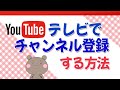 テレビでYouTubeのチャンネル登録をする方法