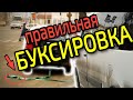 БУКСИРОВКА транспортных средств 2021