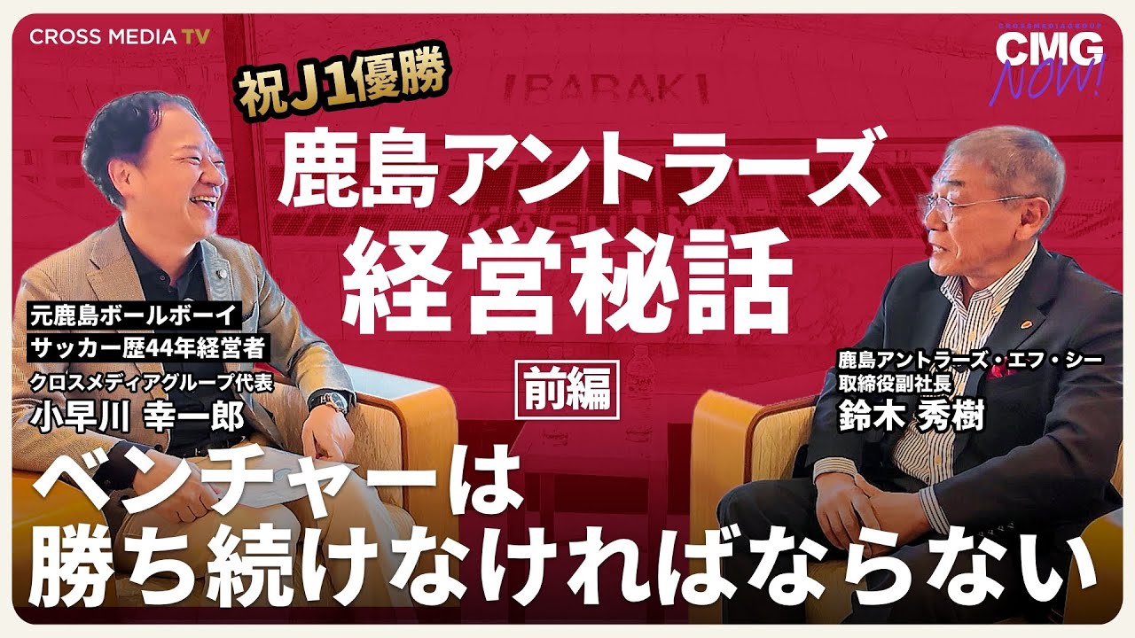 鹿島アントラーズ経営秘話「ベンチャーは勝ち続けなければならない」〈前編〉