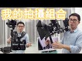 我的拍攝組合 Sony A7III  DJI Ronin-S