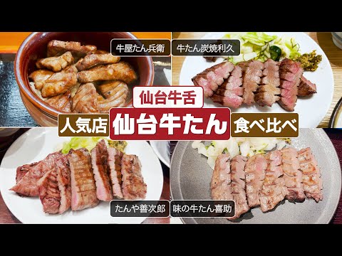 ⑤【仙台牛タン人気店食べ比べ】牛屋たん兵衛、たんや善次郎、牛たん炭焼利久、味の牛たん喜助#仙台牛タン #牛タン #仙台グルメ