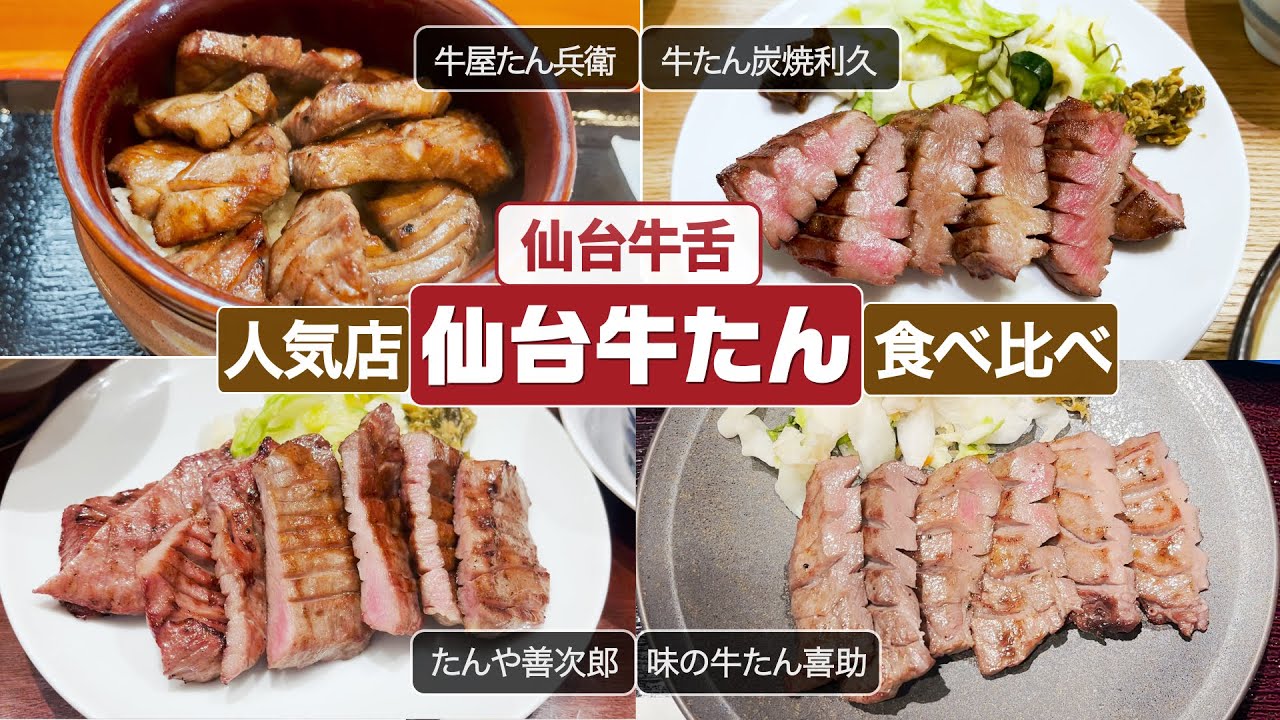 ⑤【仙台牛タン人気店食べ比べ】牛屋たん兵衛、たんや善次郎、牛たん炭焼利久、味の牛たん喜助#仙台牛タン #牛タン #仙台グルメ