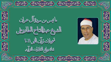 الشيخ عبدالفتاح الطاروطى وما تيسر من سورة آل عمران