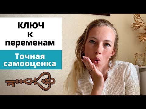 Самооценка как отправная точка перемен в жизни.