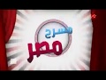 الاعلان الرسمي للموسم الثالث من مسرح مصر على قناة  MBC مصر