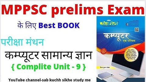 #MPPSC_Exam के लिए Computer सामान्य ज्ञान Best BOOK,#परीक्षा_मंथन_computer_Book #computer_gk_book