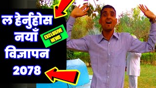 Exclusive News: नयाँ विज्ञापन शिक्षक सेवा २०७८| Shikshak Sewa Aayog Naya Vigyapan 2078 | TSC Vacancy