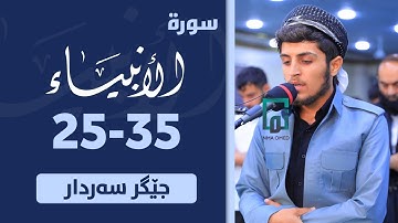 سورة الأنبياء 25-35  بە دەنگی جێگر سەردار