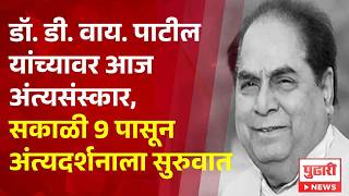 Dr DY Patil Funeral | डॉ. डी. वाय. पाटील यांच्यावर आज अंत्यसंस्कार !