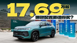 探岳L一口价17.69万元起，哪款配置更值得购买？