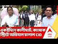 CID Raid: একইদিনে কালীঘাট, ক্যামাক স্ট্রিটে অভিযান চালাল CID | Abhishek Banerjee | Mamata Banerjee