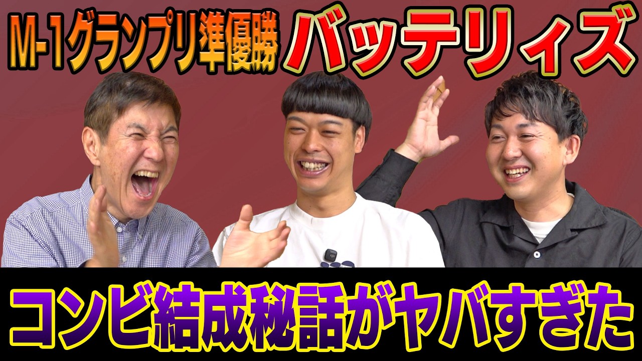 【エース結婚記念】今や飛ぶ鳥を落とす勢いのバッテリィズの知られざる秘話を関根が深掘り！
