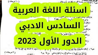 اسئلة اللغة العربية السادس الادبي الدور الأول 2023