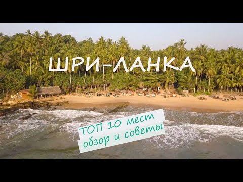 Шри ланка.ТОП 10 мест, которые должен увидеть каждый турист!