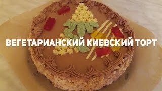 Как сделать вегетарианский киевский торт? Легко и просто! Как сделать вегетарианский киевский торт? Легко и просто!