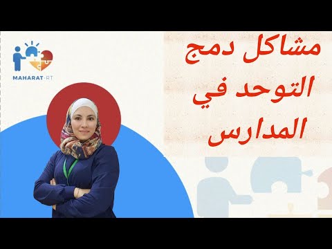 خطوات مهمة لكي يندمج طفلك في المدارس تحديات دمج التوحد في المدرسة و كيفية التعامل معها
