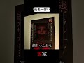 今までのホラゲーで一番ビビったｗｗｗ【霊室】#shorts