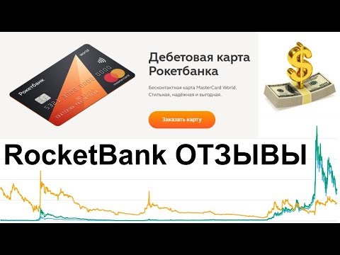 Дебетовая Карта RocketBank РокетБанк рекомендую моим партнёрам