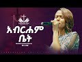 አብርሐም ቤት HLINA DAWIT ABRHAM BET ህሊና ዳዊት LIVE WORSHIP ECRC 2025