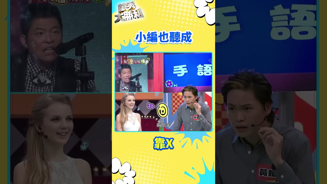 小編也聽成靠X【萬秀大勝利 #shorts】#曾國城 #連靜雯 #姚元浩 #阿喜 @samentshow 縮圖