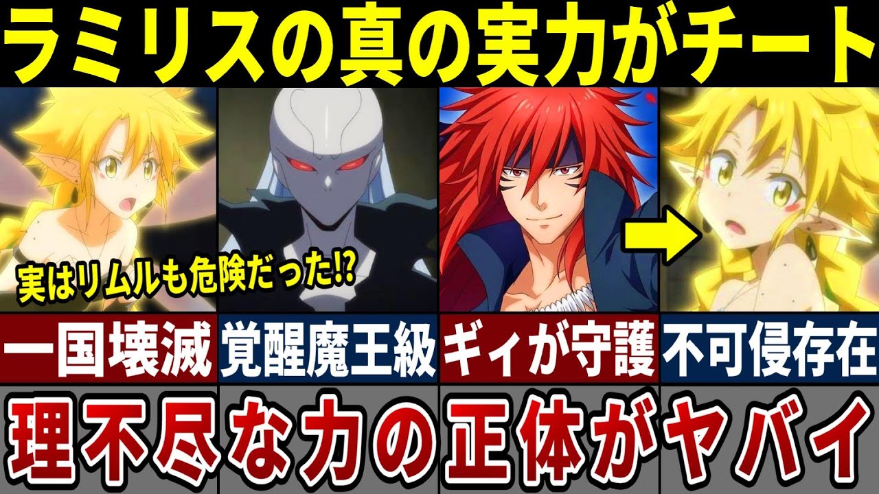 【アニメ転スラ】9割が誤解しているラミリスの真の実力がヤバすぎる！最古の魔王の理不尽すぎる強さを徹底解説※ネタバレ注意