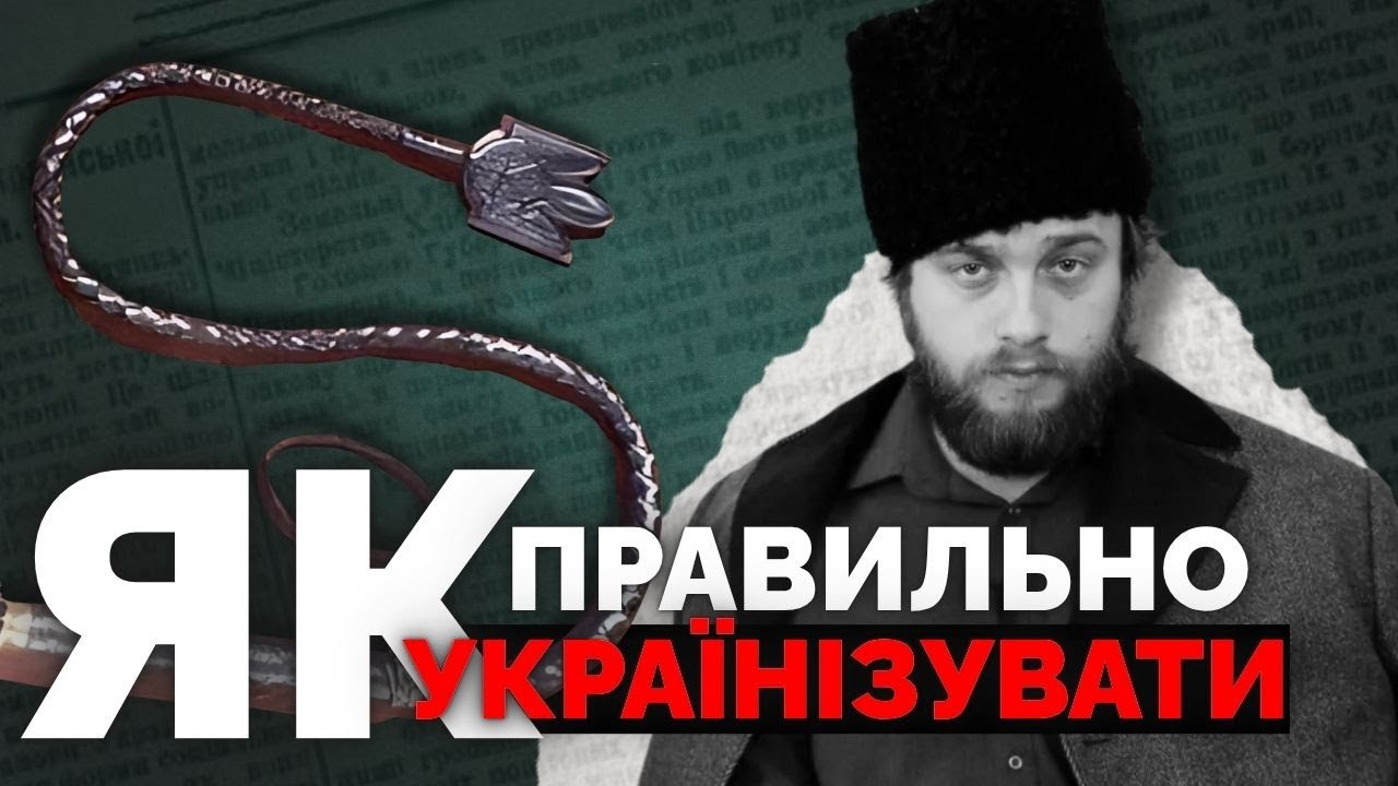 Почали з українізації, закінчили 