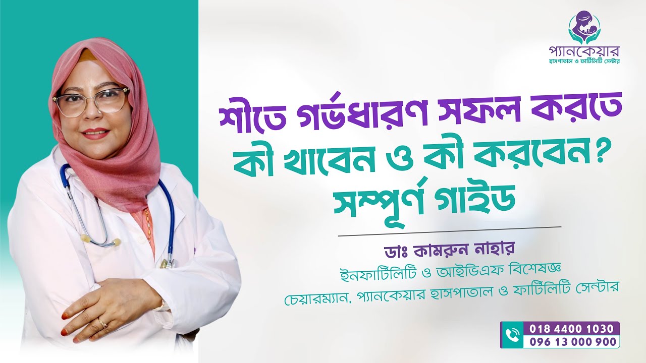 শীতে গর্ভধারণ সফল করতে কী খাবেন ও কী করবেন  সম্পূর্ণ গাইড