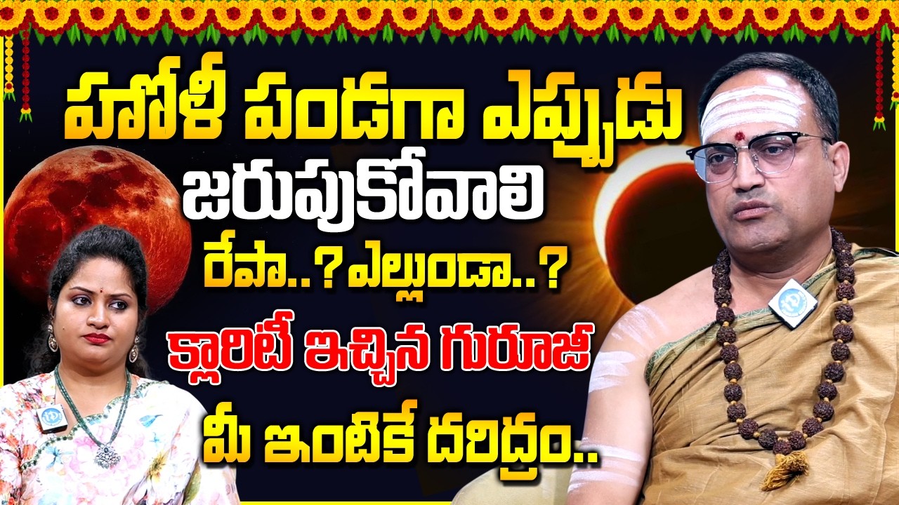 Nandibatla Srihari Sharma | Holi 2026 date | 2026 Holi date telugu | Holi eppudu | Holi Dhanam 2026