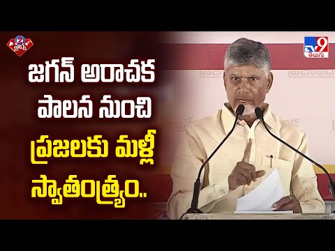 జగన్ అరాచక పాలన నుంచి ప్రజలకు మళ్లీ స్వాతంత్య్రం.. : CM Chandrababu - TV9 - TV9