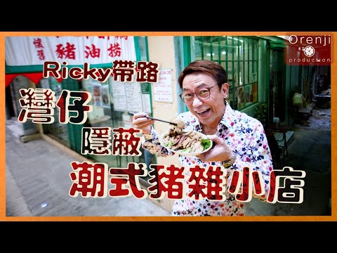 Ricky帶路 灣仔隱蔽潮式豬雜小店 掂過上環豬雜老字號 邪惡豬油撈麵好食到上天堂A hidden gem in Wanchai – Chiu Chow Pork Offal Eatery