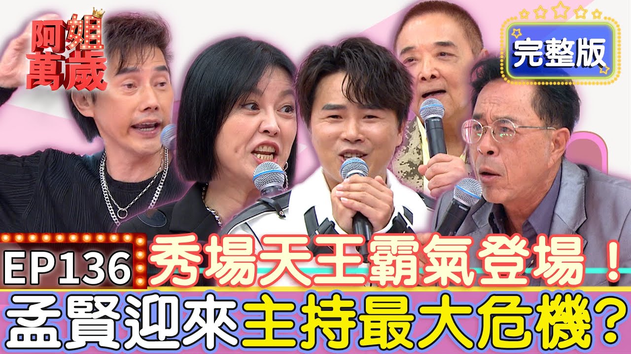 EP136完整版｜秀場傳奇光臨阿姐萬歲！邢峰曝沒被開過🔫不算大咖 驚爆這表演比牛肉場更清涼！包偉銘遭台下觀眾丟菸灰缸 邊跑跑跑邊閃躲超刺激？｜邢峰、小亮哥、包偉銘｜