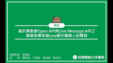 基於農委會Open API與Line Message API之智慧食價食譜Line聊天機器人的開發-專題發表