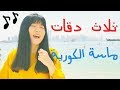 3 Daqat - Abu Ft. Yousra  ثلاث دقات (cover) ماسة الكورية