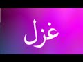 تحليل اسم غزل معناه وطاقته وصفات حاملة الاسم تحليل اسم غزل معناه وطاقته وصفات حاملة الاسم
