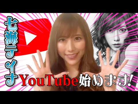 七海ティナ YouTubeチャンネル始めました。