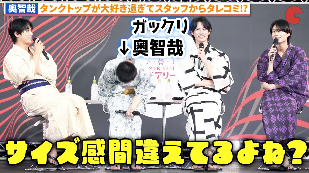 奥智哉の怪しい私服が話題に!?「君とゆきて咲く~新選組青春録~」夏祭り