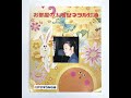「花はだれが咲かせたの」ゼネラル石油  "Who Made Flowers Bloom?" (General Oil)