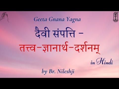 दैवी संपत्ति - तत्त्व​-ज्ञानार्थ​-दर्शनम् (Being Focused on the Goal of Moksha) | Br. Nileshji